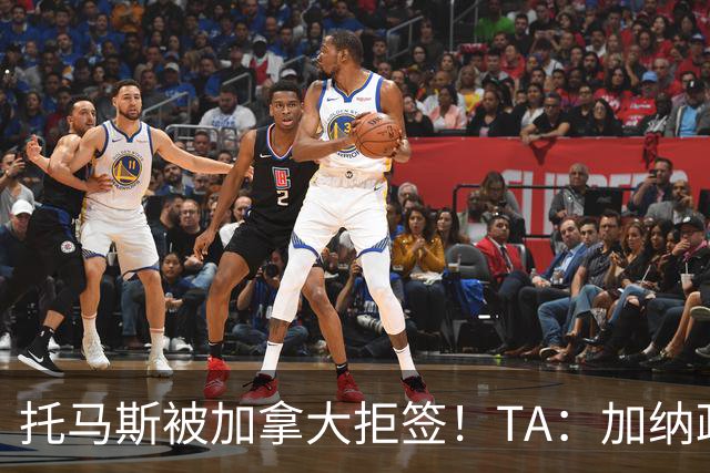 托马斯被加拿大拒签！TA：加纳政府认为决定极其不公，将提起诉讼